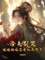 《渣夫别哭，娘娘换嫁后母仪天下了》小说封面