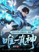 《拒绝SSS级天赋被封杀,我成唯一真神》小说封面