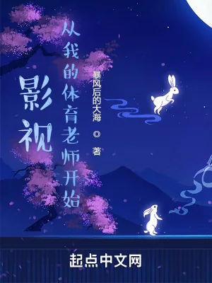 《影视:从我的体育老师开始》小说封面
