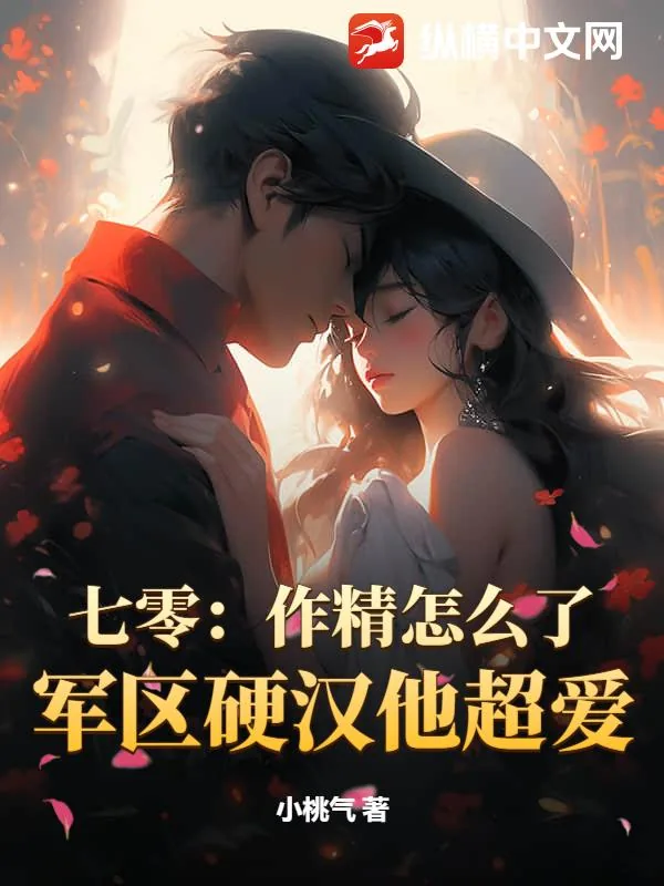 《七零:作精怎么了?军区硬汉他超爱》小说封面