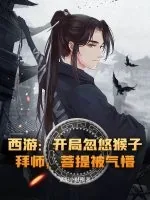 《西游：开局忽悠猴子拜师，菩提被气懵！》小说封面