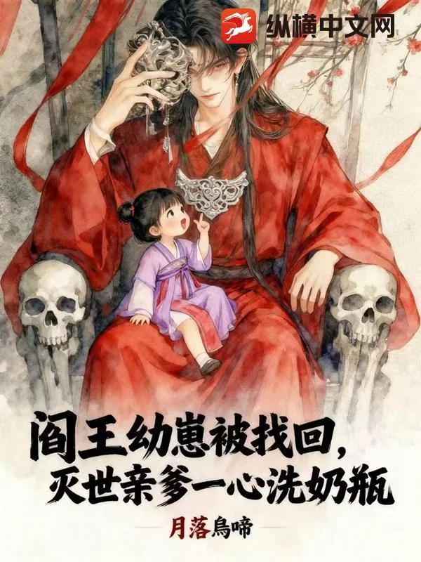 《阎王幼崽被找回,灭世亲爹一心洗奶瓶》小说封面