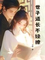 《世子道长不经撩》小说封面