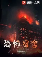 《恐怖宿舍》小说封面