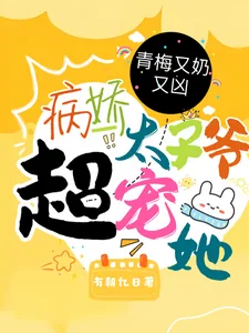 《青梅又奶又凶，病娇太子爷超宠她》小说封面