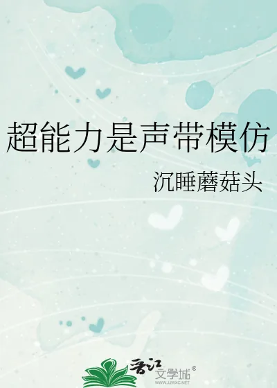 《超能力是声带模仿》小说封面