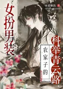 《女扮男装，农家子的科举青云路》小说封面