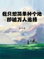 《我只想简单种个地,却被万人追捧》小说封面
