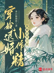《穿成退婚小作精:我种田养全家!》小说封面