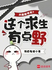《开局就摔死？这个求生有点野》小说封面