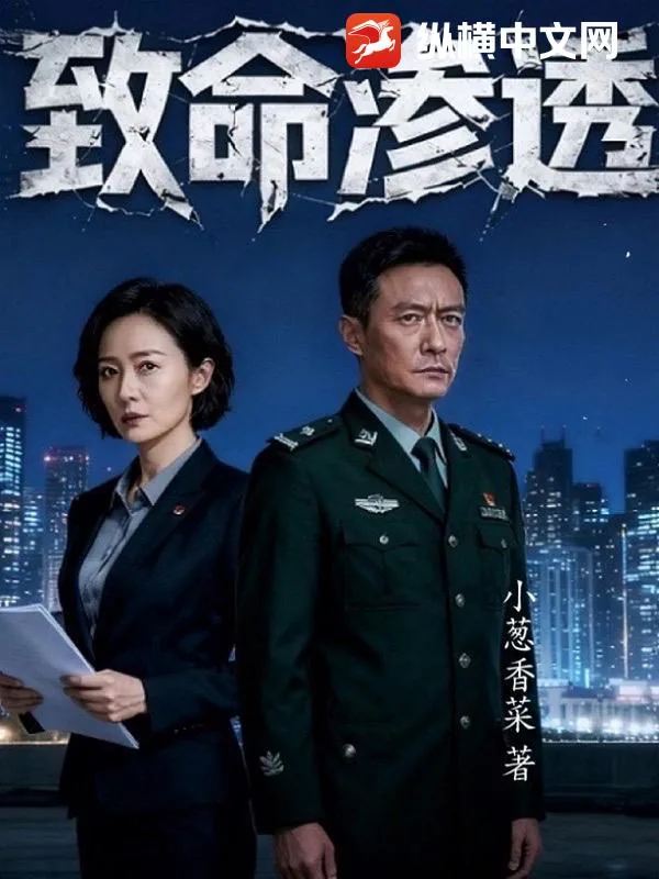 《致命渗透》小说封面