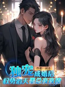 《独宠，成婚后权势滔天墨总夜夜撩》小说封面