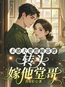 《未婚夫要照顾寡嫂，转头嫁他堂哥》小说封面