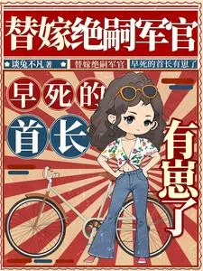 《替嫁绝嗣军官,早死的首长有崽了》小说封面