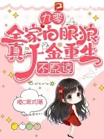 《九零：全家白眼狼，真千金重生，不原谅》小说封面