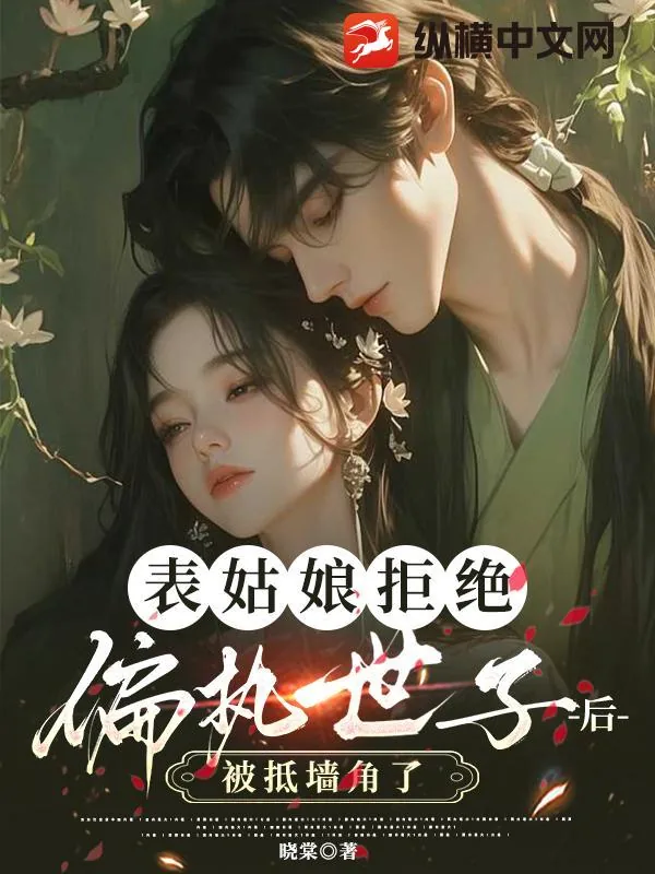 《表姑娘拒绝偏执世子后,被抵墙角了》小说封面