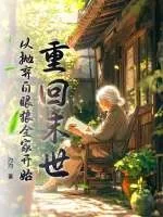 《重回末世,从抛弃白眼狼全家开始》小说封面