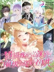《猫猫我撩完就跑，顶级大佬追着哄》小说封面