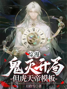 《综漫：鬼灭开局，但虎天帝模板》小说封面