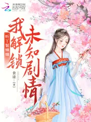 《听丫鬟蛐蛐，我解锁未知剧情》小说封面
