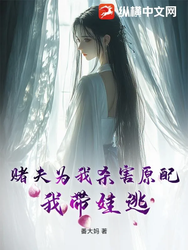 《赌夫为我杀害原配,我带娃逃》小说封面