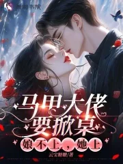 《马甲大佬要掀桌，娘不上，她上》小说封面