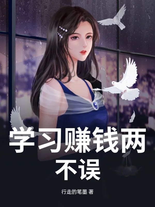 《学习赚钱两不误》小说封面
