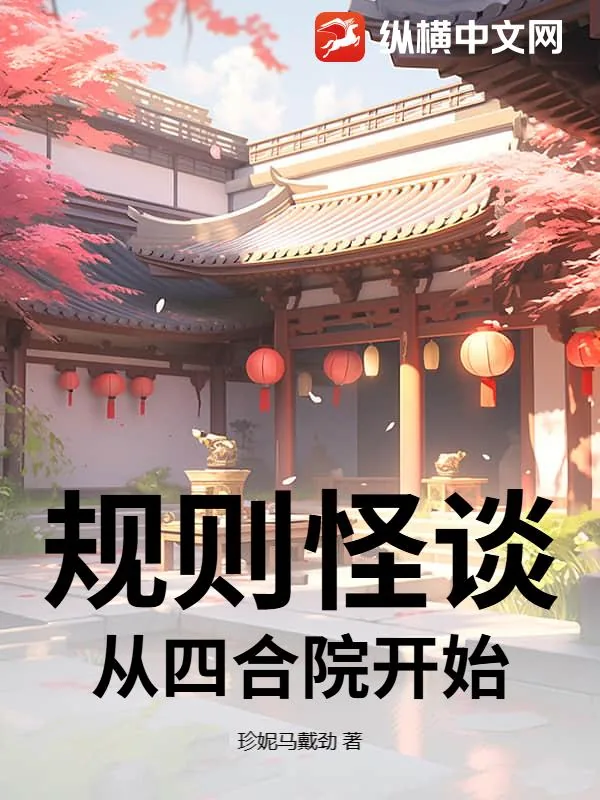 《规则怪谈,从四合院开始》小说封面