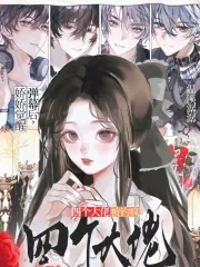 《娇娇觉醒弹幕后,四个大佬被钓疯》小说封面