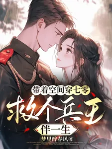 《带着空间穿七零,救个兵王伴一生》小说封面