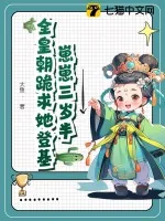 《崽崽三岁半，全皇朝跪求她登基》小说封面