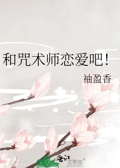 《和咒术师恋爱吧!》小说封面
