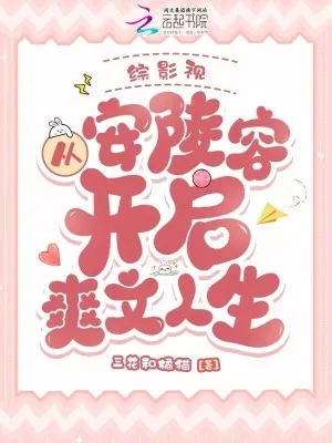 《综影视：从安陵容开启爽文人生》小说封面