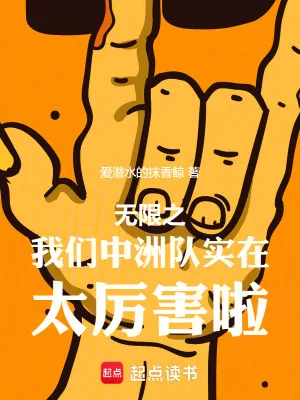 《无限之我们中州队实在太厉害啦》小说封面