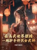 《在高武世界摆摊，一碗抄手馋哭女武神！》小说封面