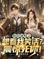 《你的演唱会想看我笑话？震惊死你！》小说封面