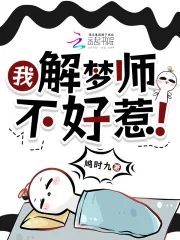 《我，解梦师，不好惹！》小说封面