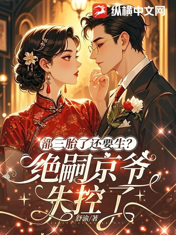 《都三胎了还要生？绝嗣京爷失控了》小说封面