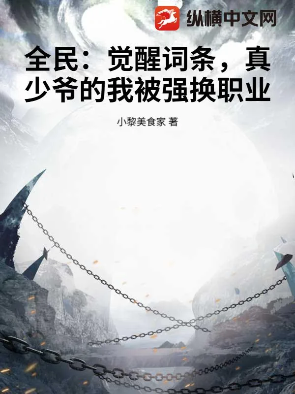 《全民:觉醒词条,真少爷的我被强换职业》小说封面