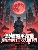 《恐怖的不是他，是他的亡灵军团》小说封面