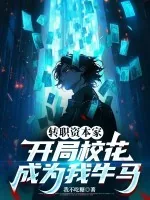 《转职资本家,开局校花成为我牛马》小说封面