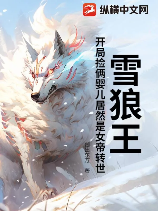 《雪狼王:开局捡俩婴儿居然是女帝转世?》小说封面