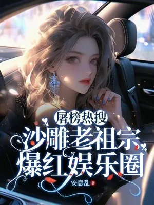 《屠榜热搜：沙雕老祖宗爆红娱乐圈》小说封面