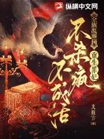 《全族乱葬岗,重生罪妃不杀疯不成活》小说封面