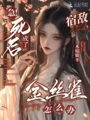 《急!死后成了宿敌金丝雀怎么办》小说封面
