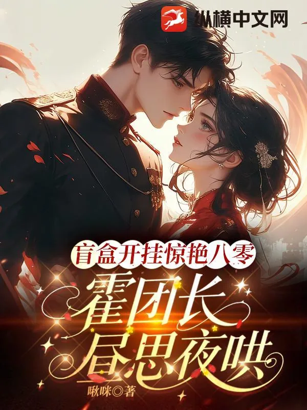 《盲盒开挂惊艳八零，霍团长昼思夜哄》小说封面