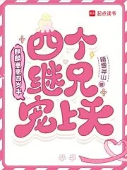《麒麟崽崽四岁半,四个继兄宠上天》小说封面