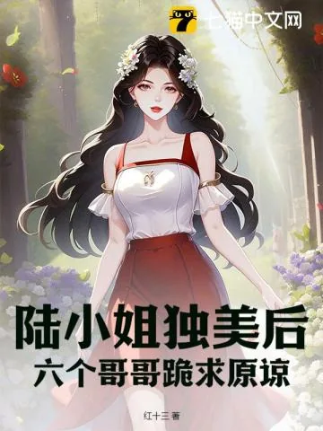 《陆小姐独美后，六个哥哥跪求原谅》小说封面