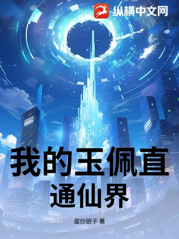 《我的玉佩直通仙界》小说封面