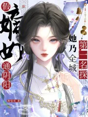 《假嫡女通阴阳，她乃全城第一名探》小说封面